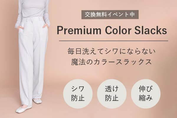 プレミアムカラースラックス