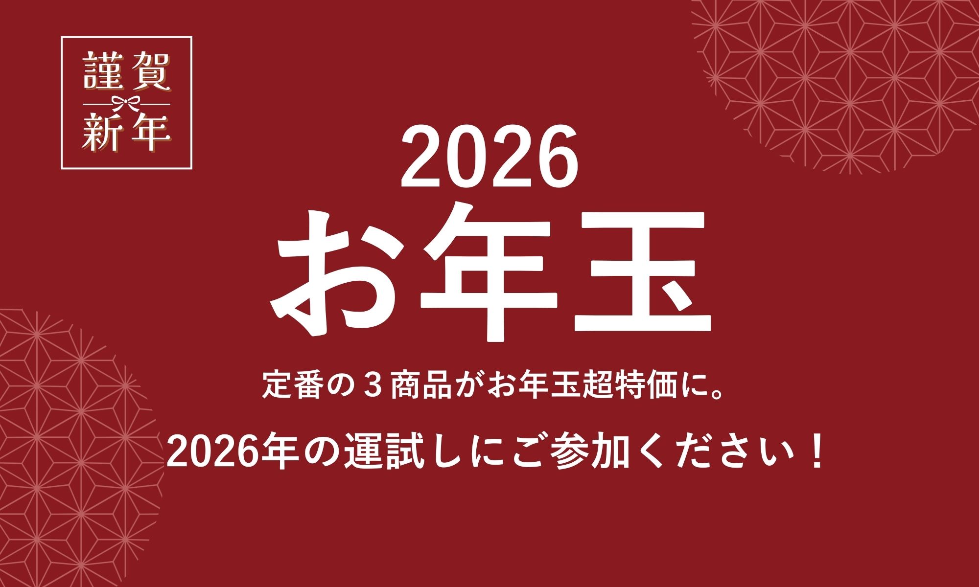 お年玉2026 メインビジュアル