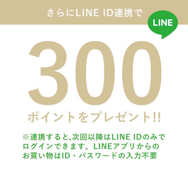 さらにLINE ID連携で300ポイントをプレゼント!!