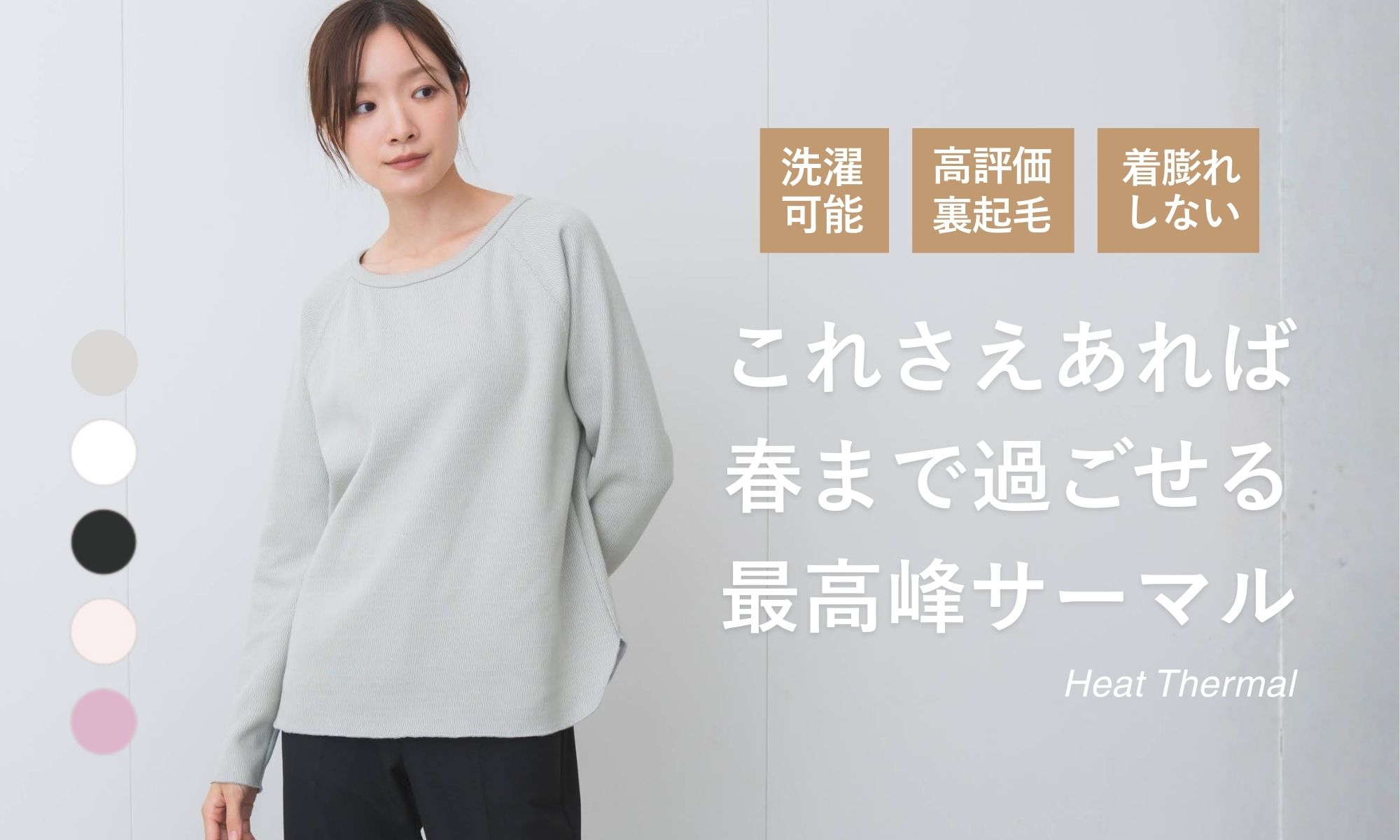 ヒートサーマル