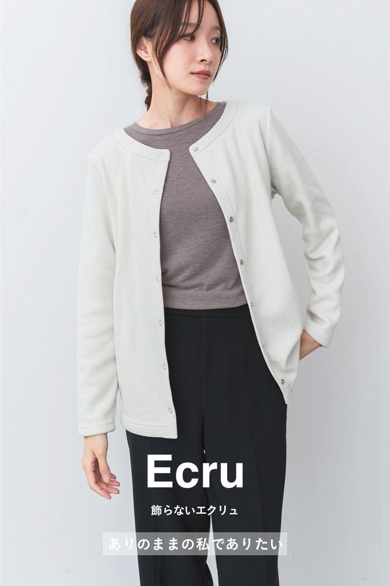 飾らないエクリュ