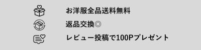 新作アイテムも返品交換OK