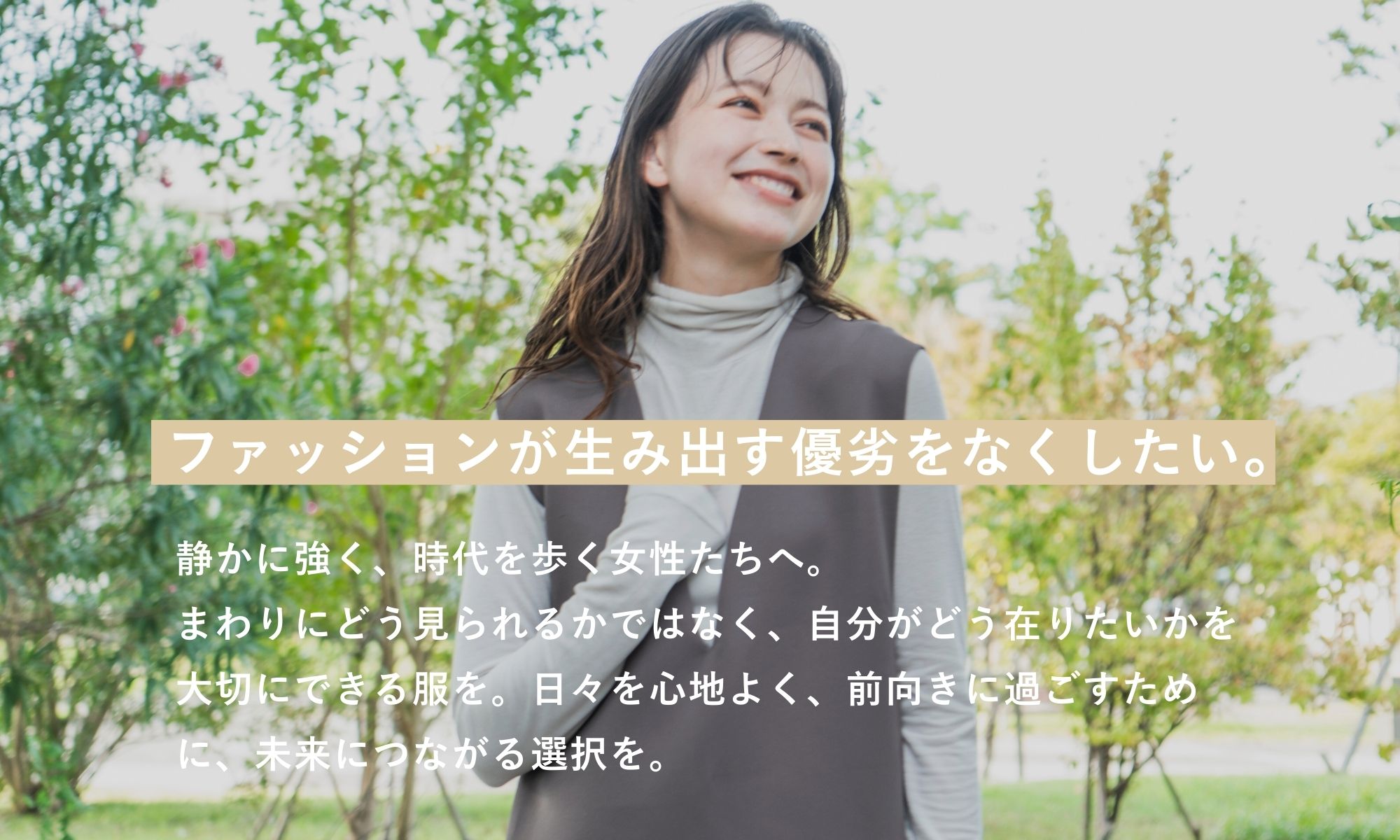 ファッションが生み出す優劣をなくしたい。