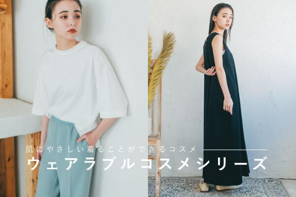 ウェアラブルコスメシリーズ