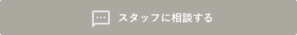 スタッフに相談する