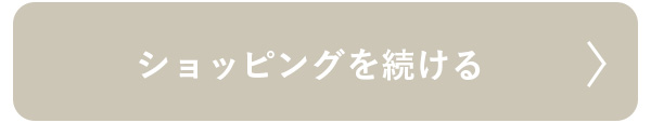 ショッピングを続ける