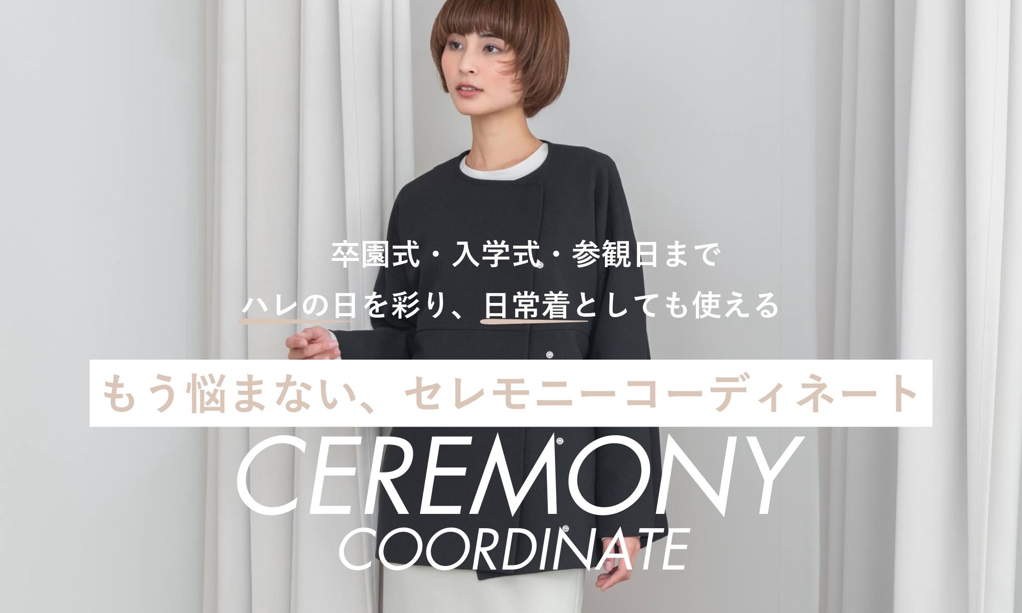 セレモニーコーデ特集