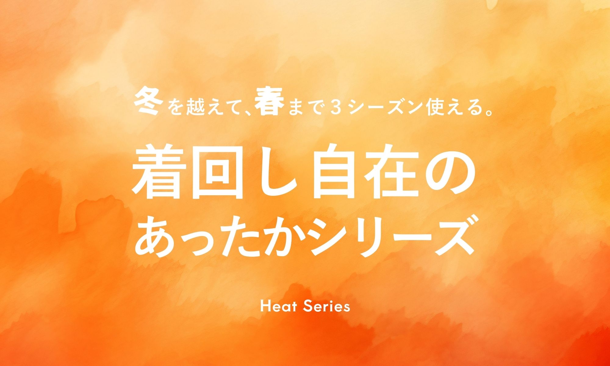 ヒートシリーズ