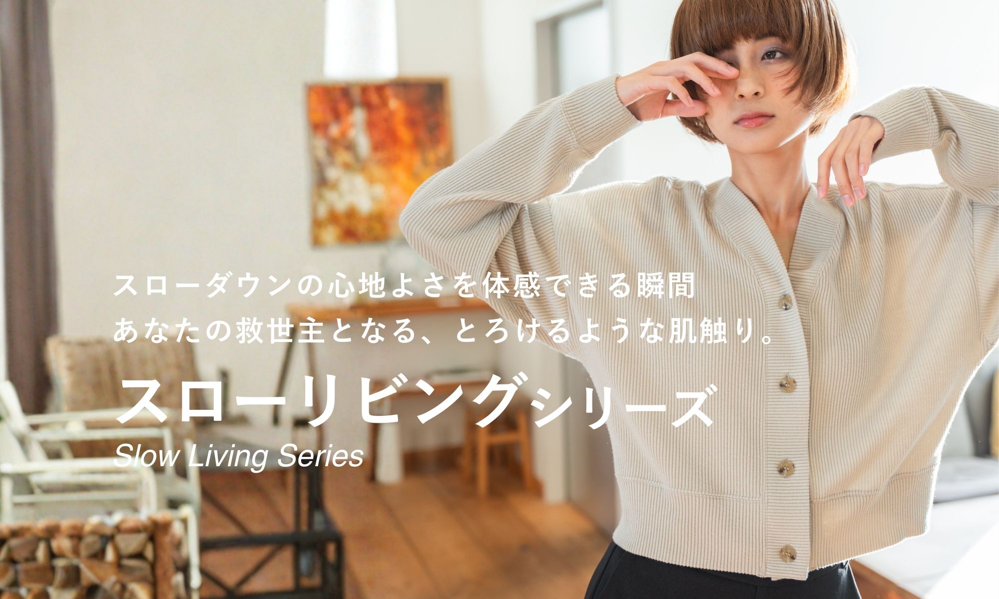  スローリビングシリーズ