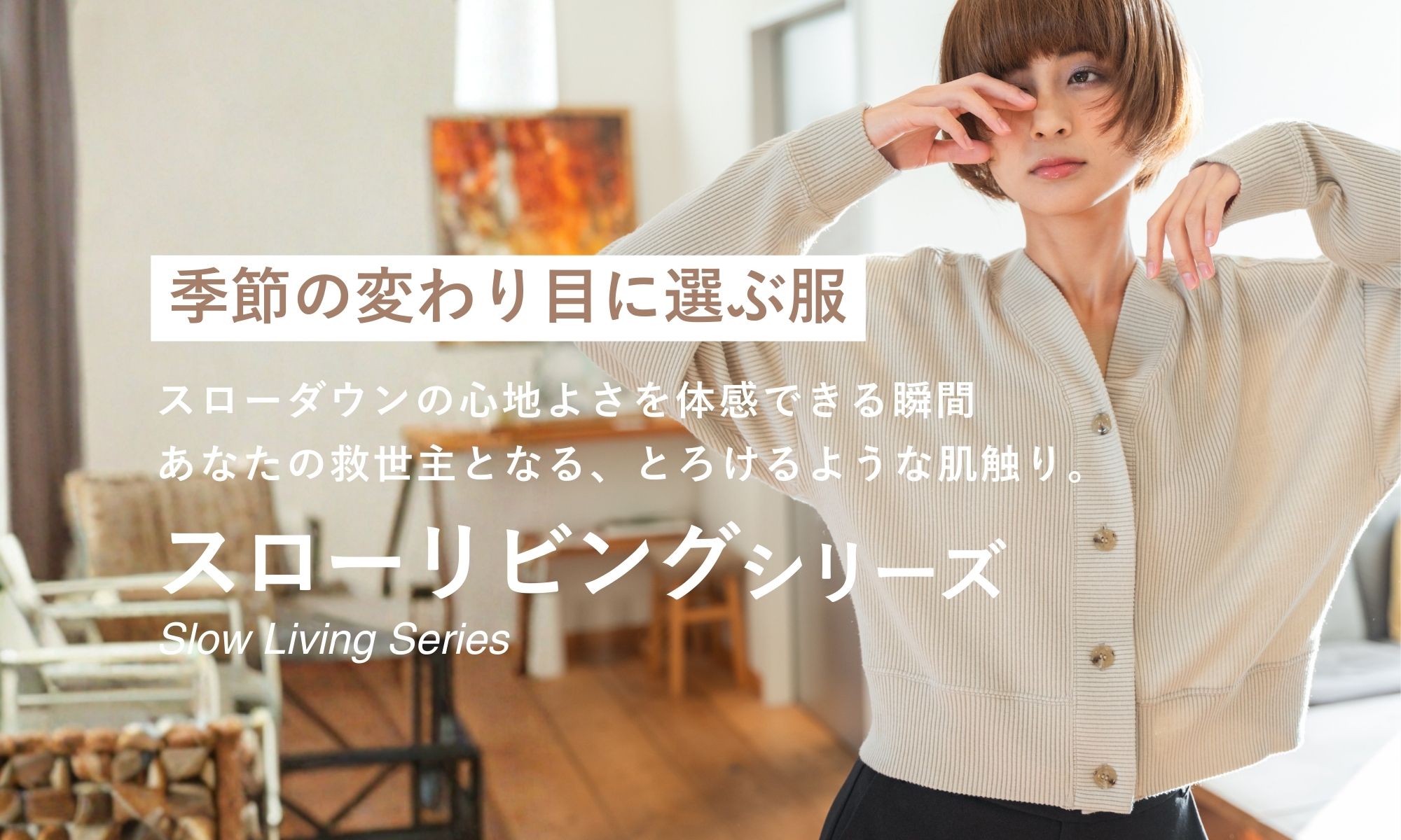 スローリビング