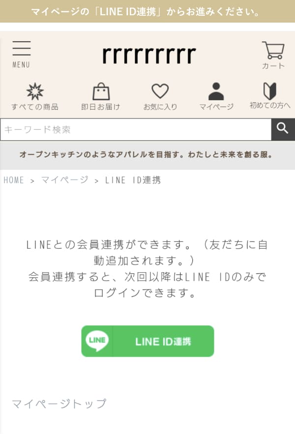 マイページの「LINE ID連携」からお進みください。