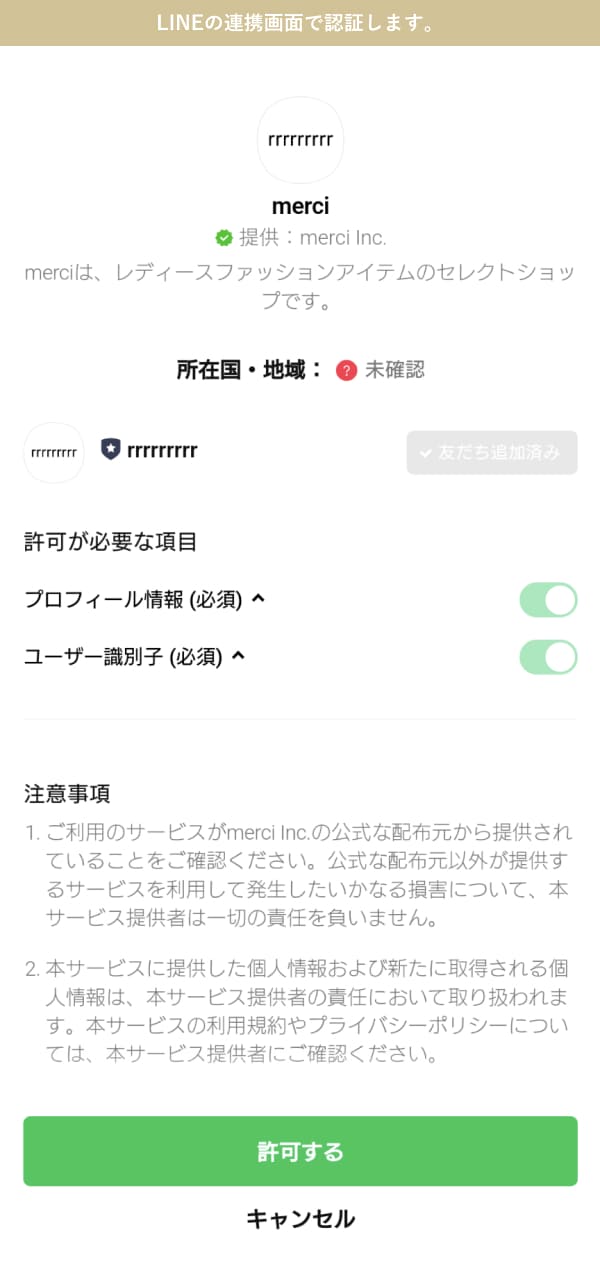 LINEの連携画面で認証します。