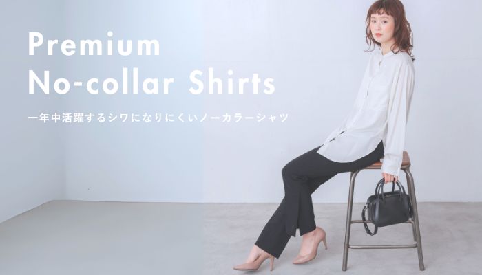 プレミアムノーカラーシャツ