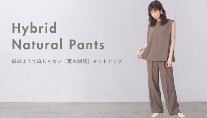 ハイブリッドナチュラルパンツ