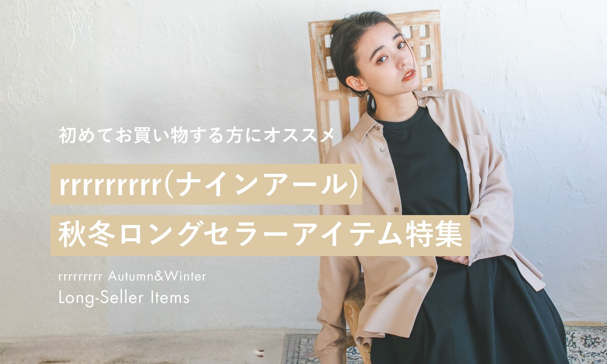 公式オンラインストア》rrrrrrrrr（ナインアール）｜サスティナブル