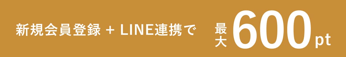 新規会員登録+LINE連携で最大600pt