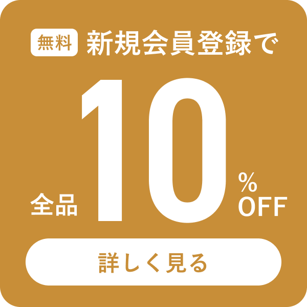 新規会員登録で全品10％OFF