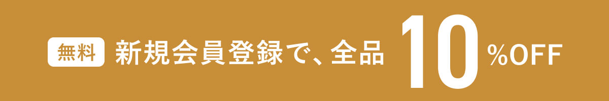 新規会員登録で全品10％OFF