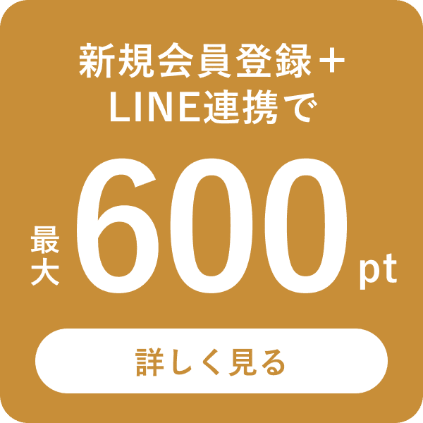 新規会員登録+LINE連携で最大600pt