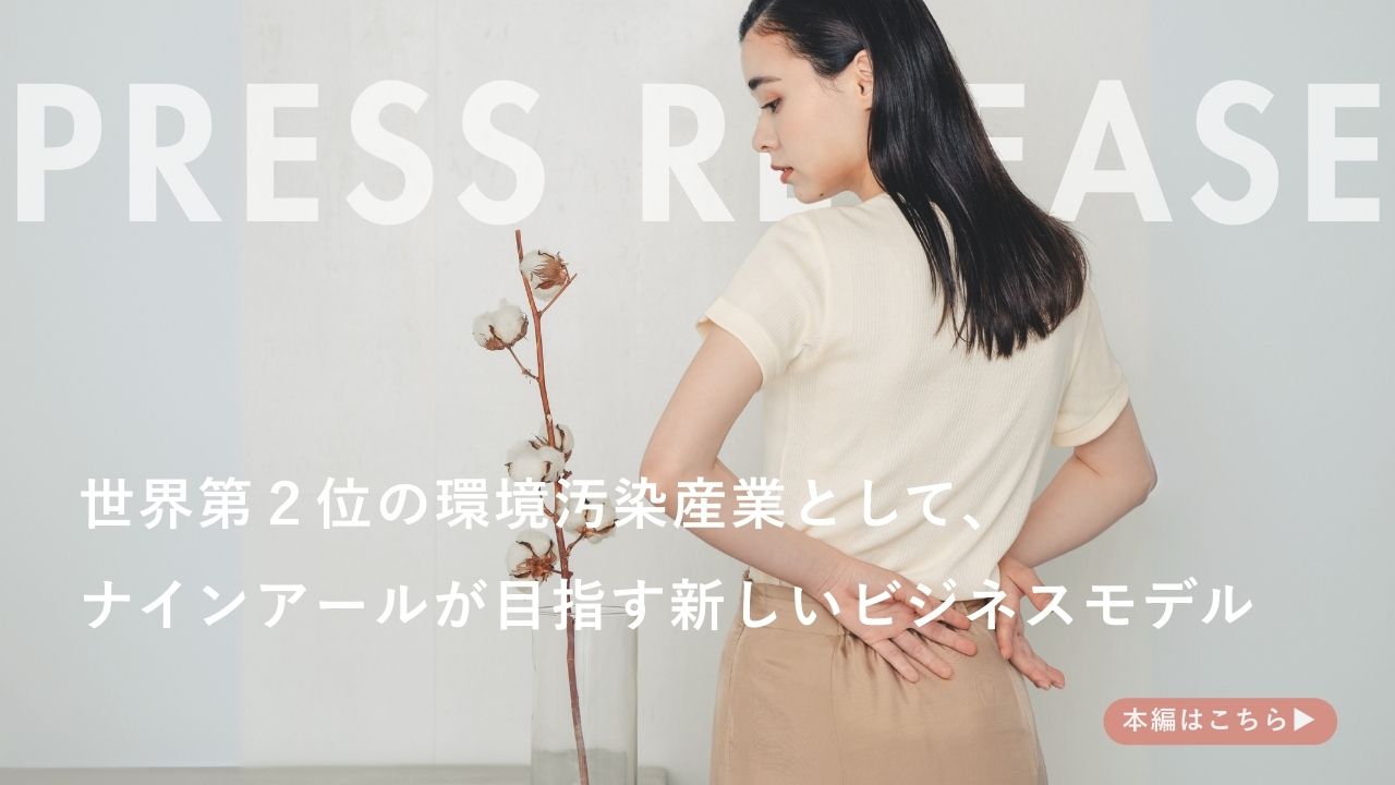 ナインアール,ニュース,サステナブルファッション
