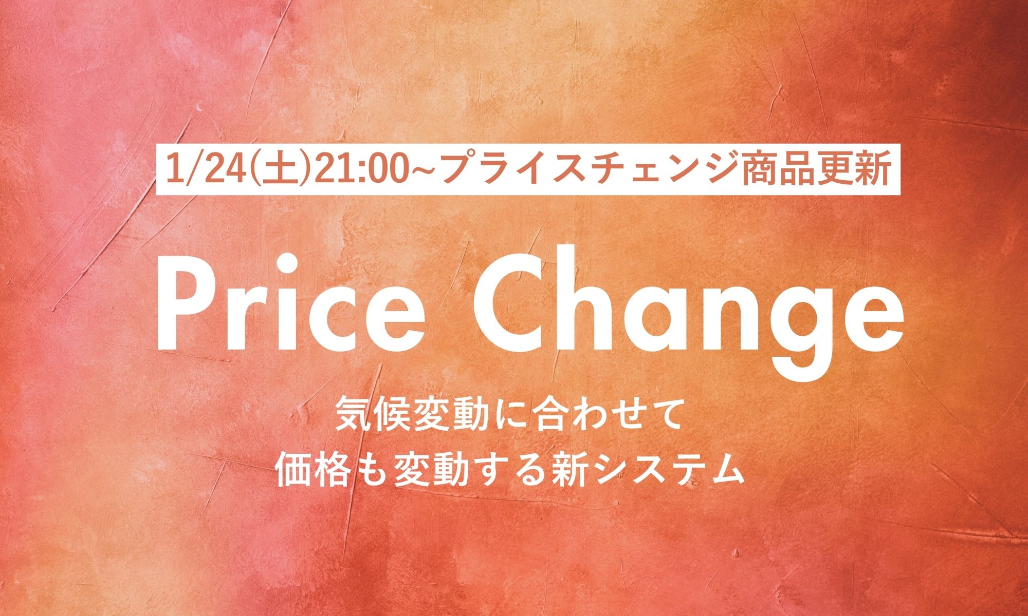 プライスチェンジ
