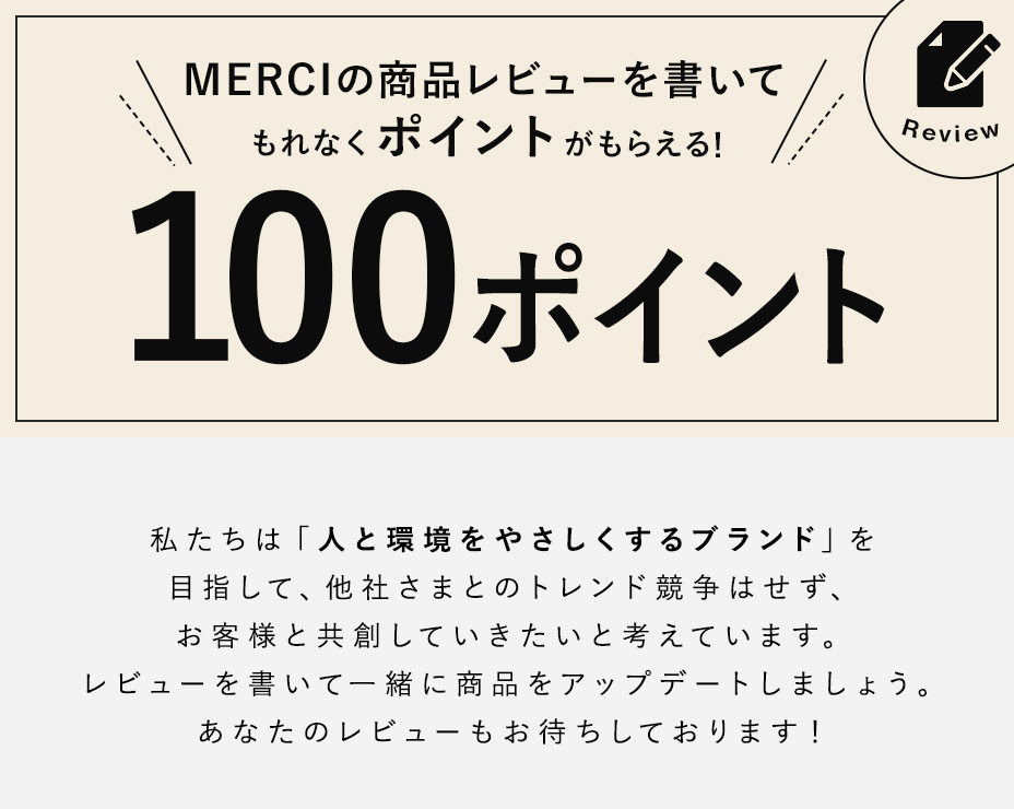 お客様レビュー｜サスティナファッション通販のMERCI（メルシー）公式