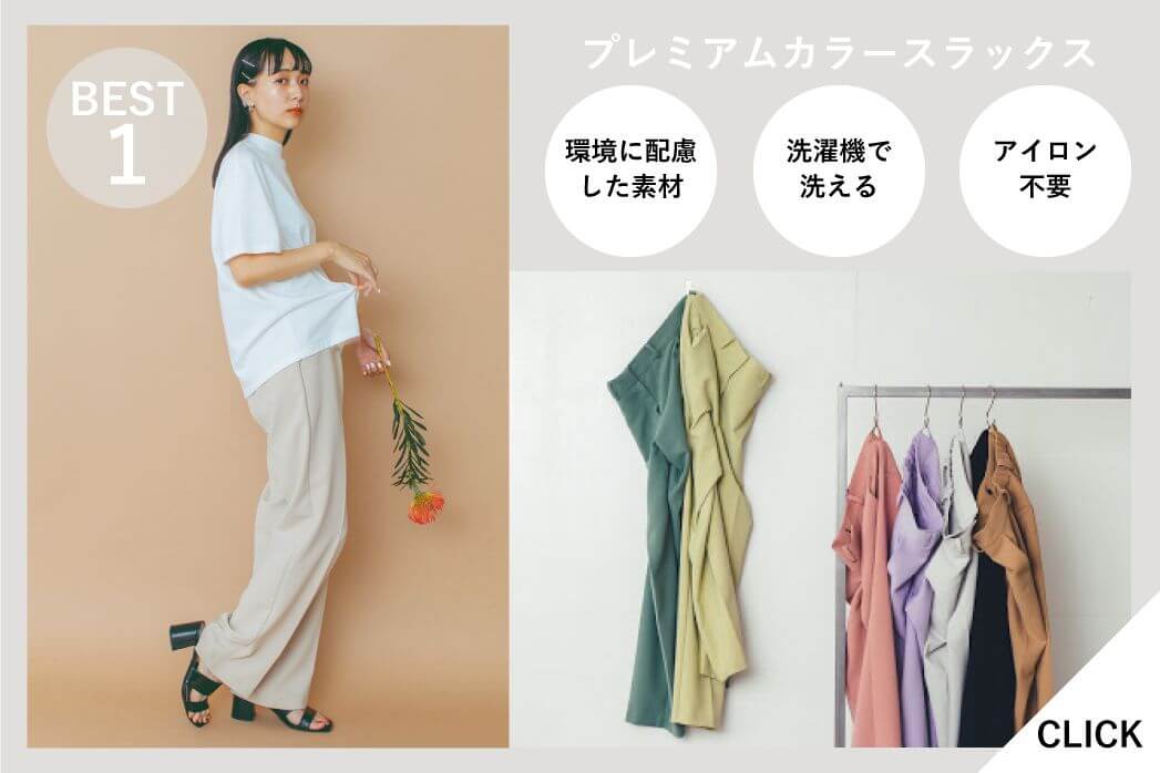 MERCI(メルシー)プレミアム カラースラックス