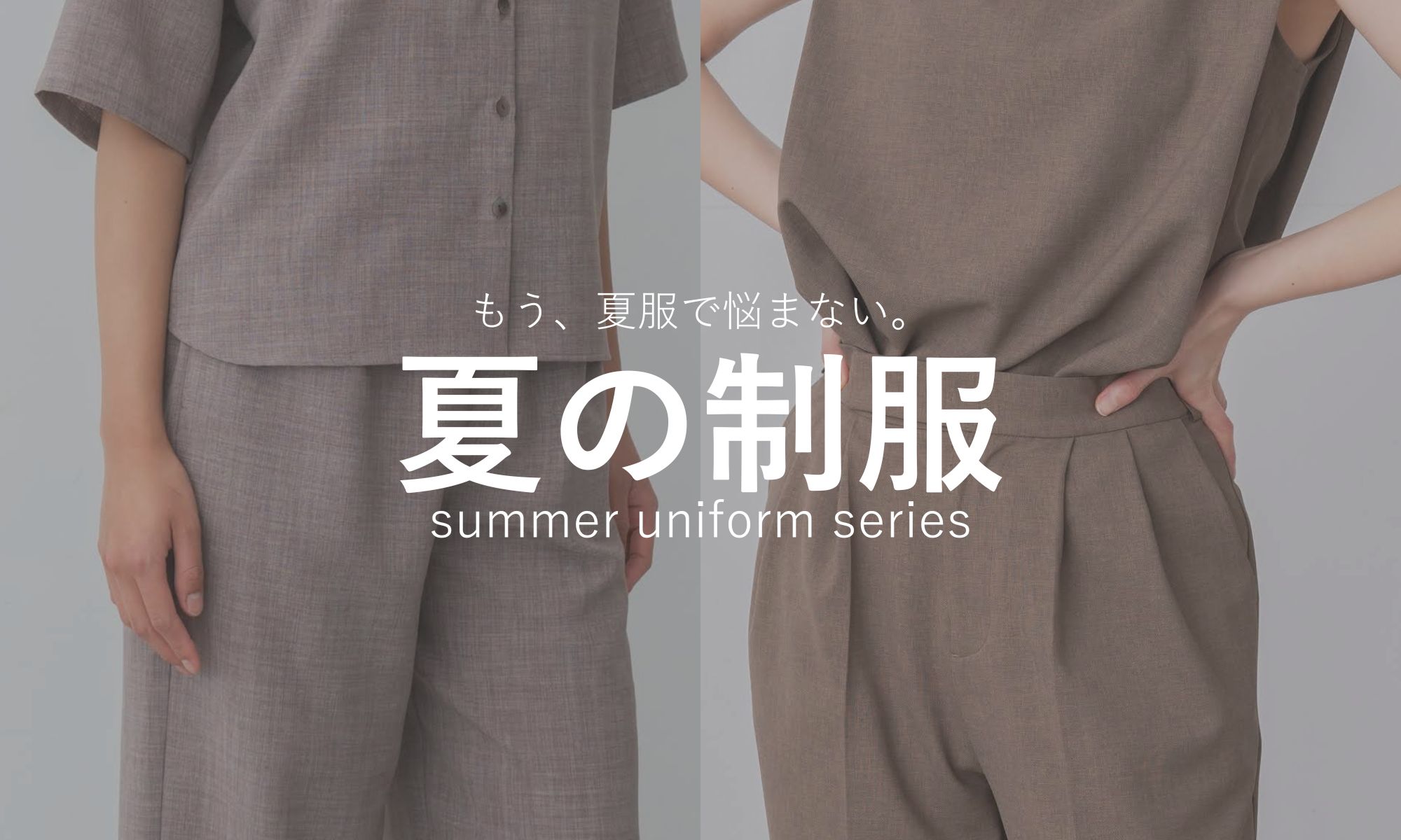 夏の制服