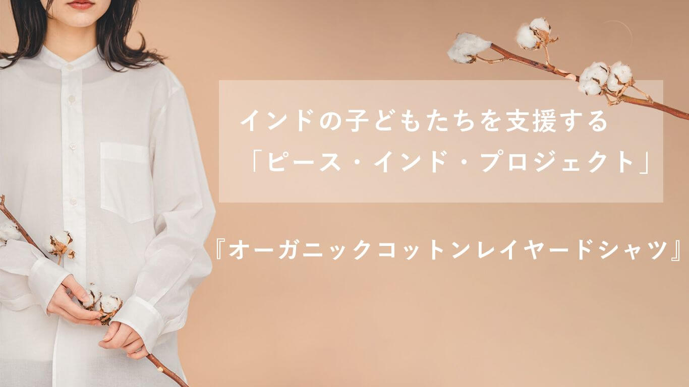 MERCI(メルシー)オーガニックコットンレイヤードシャツ