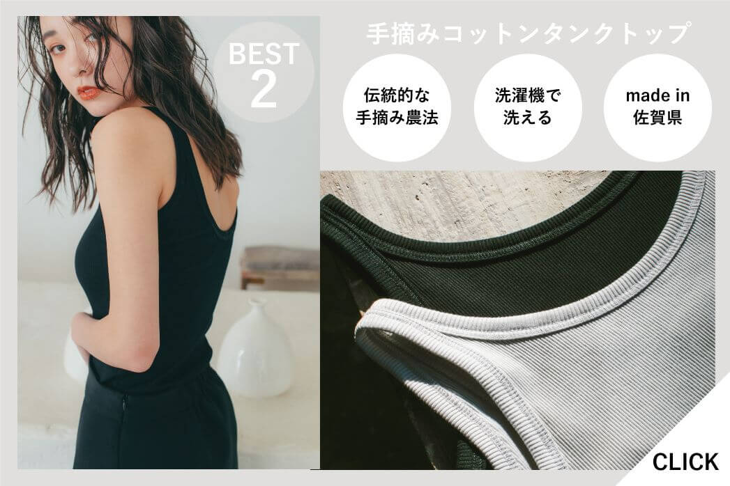 MERCI(メルシー)手摘みコットンタンクトップ