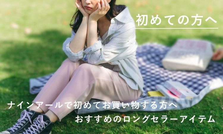 ロングセラーアイテムから探す