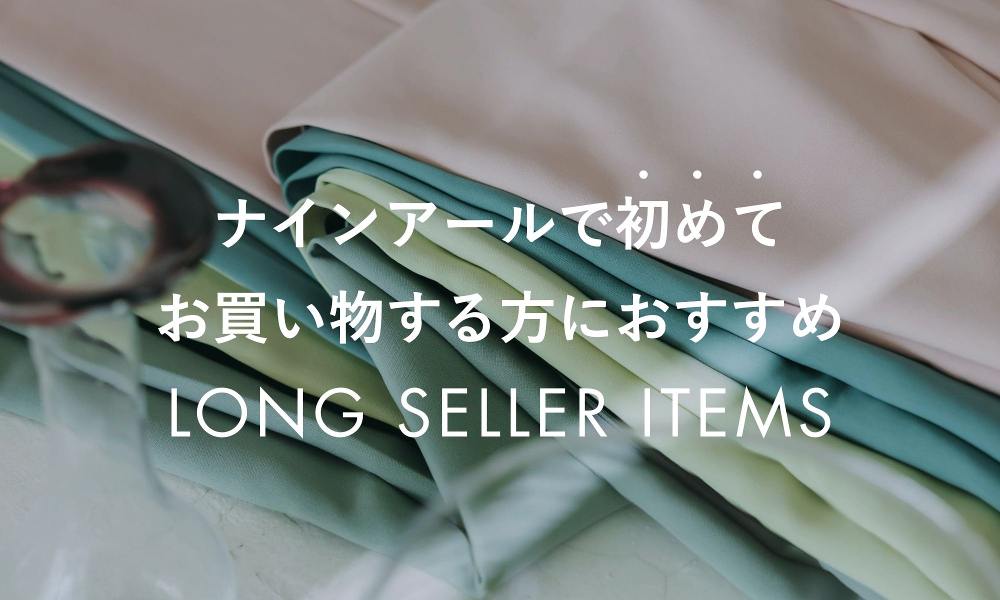 ロングセラーアイテムから探す