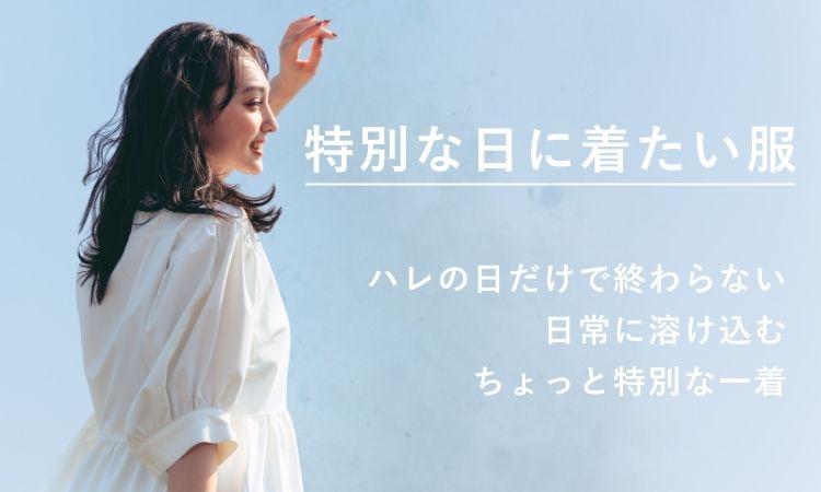 イベント用の服を探す