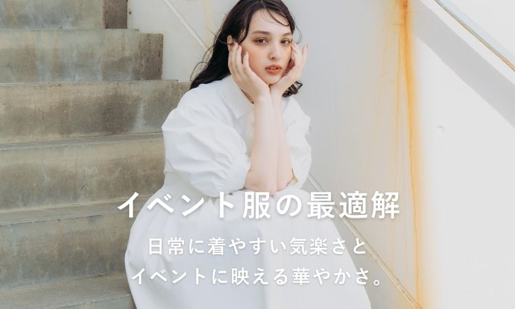 イベント用の服を探す