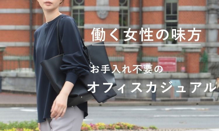 オフィスカジュアルを探す