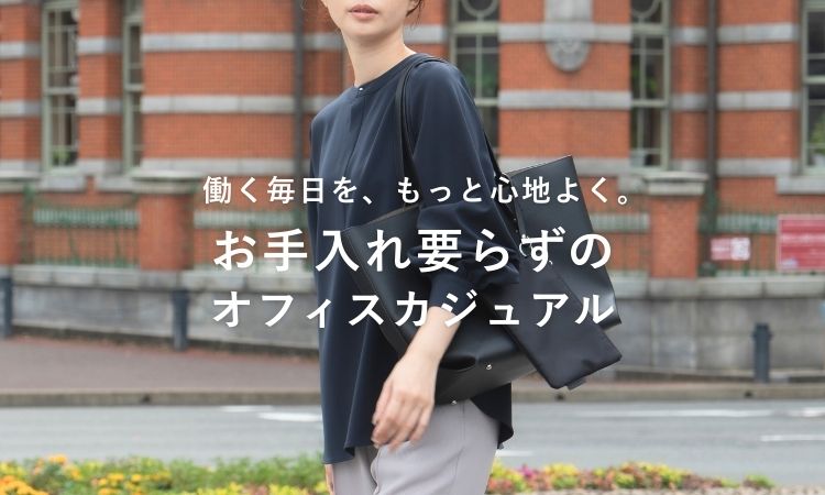 オフィスカジュアルを探す