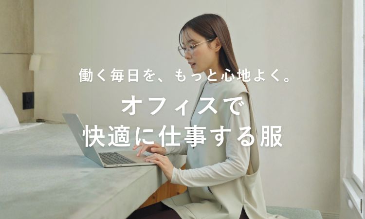 オフィスカジュアルを探す