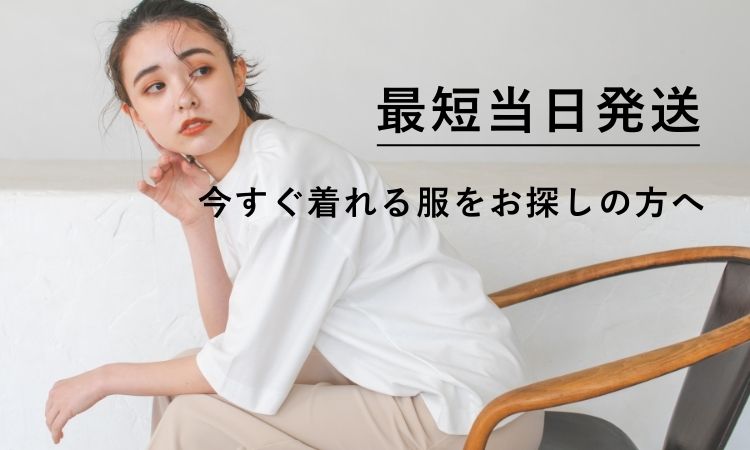 即日発送アイテムから探す
