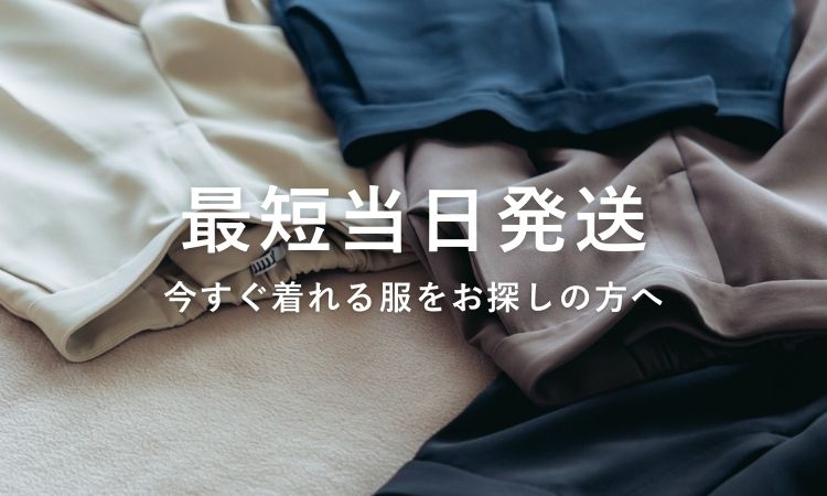 即日発送アイテムから探す