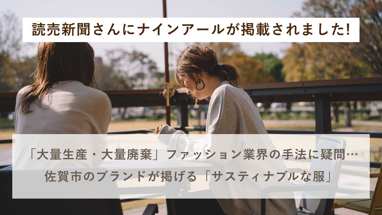 ナインアール,ニュース,読売新聞,サステナブルファッション