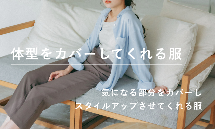 体型カバーできる服を探す