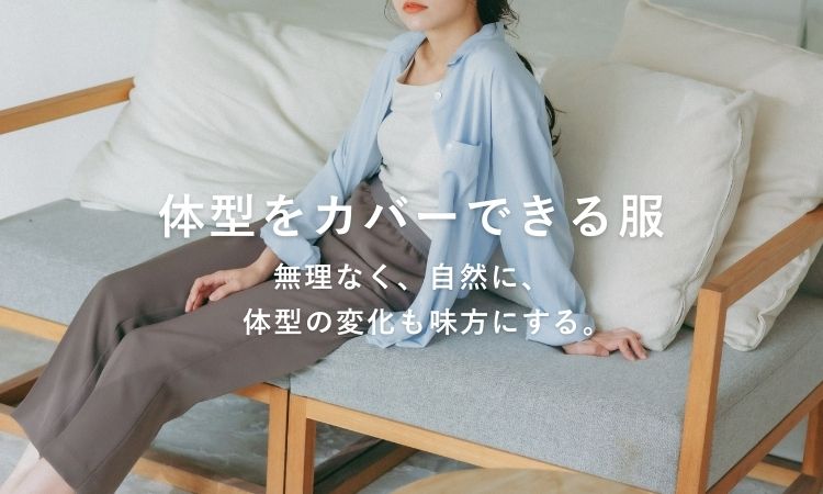 体型カバーできる服を探す