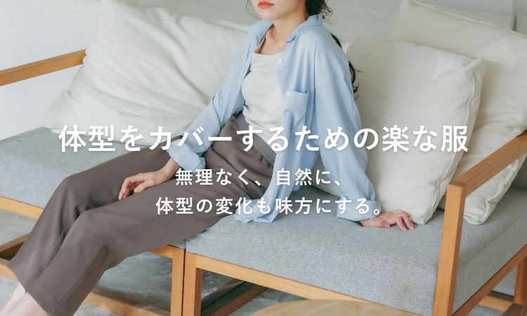 体型カバーできる服を探す