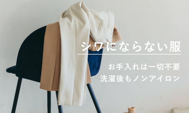 シワにならない服を探す