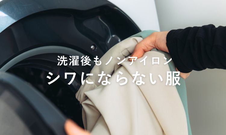 シワにならない服を探す