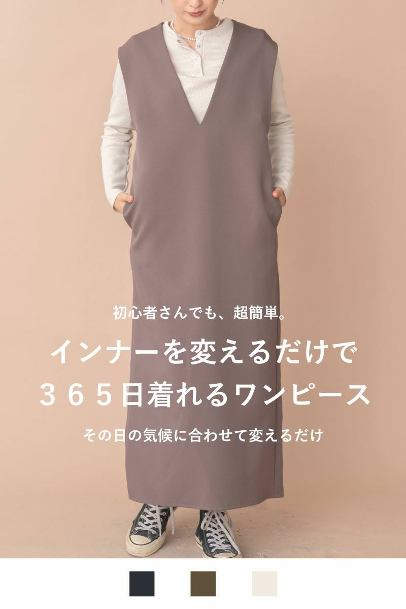 オールシーズンVネックワンピース