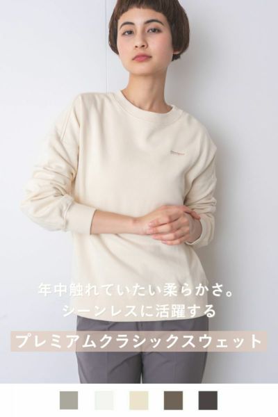 プレミアムクラシックスウェット