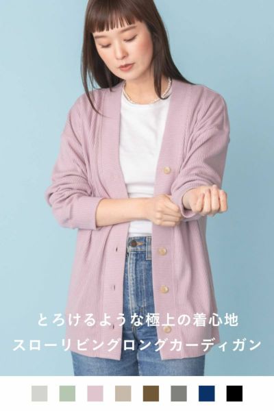 スローリビングロングカーディガン