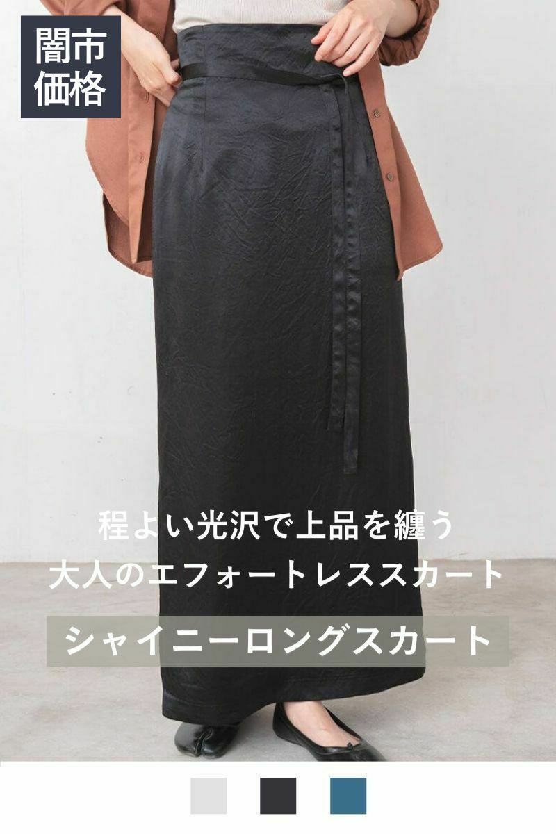 ナインアール,rrrrrrrrr,シャイニーロングスカート