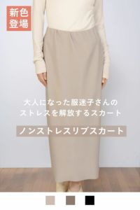 rrrrrrrrr,ナインアール,ノンストレスリブスカート